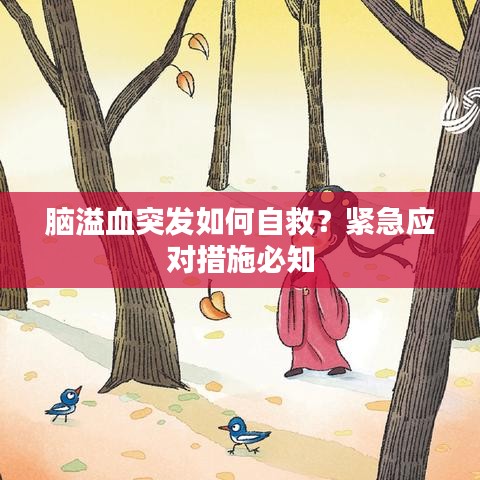 脑溢血突发如何自救？紧急应对措施必知