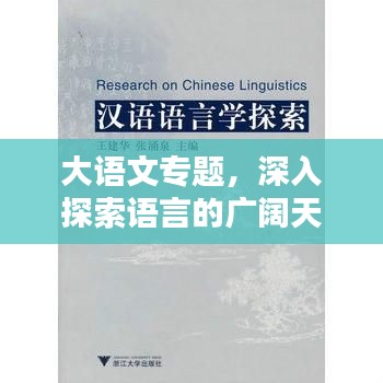 大语文专题，深入探索语言的广阔天地