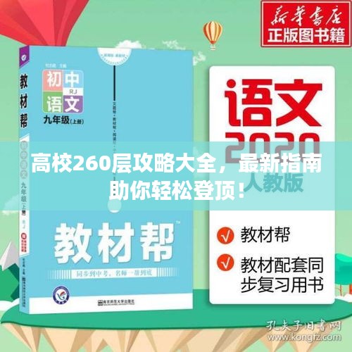 高校260层攻略大全，最新指南助你轻松登顶！