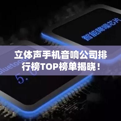 立体声手机音响公司排行榜TOP榜单揭晓！