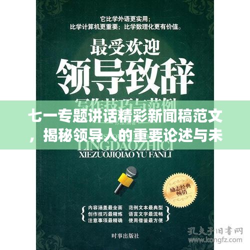 七一专题讲话精彩新闻稿范文，揭秘领导人的重要论述与未来展望