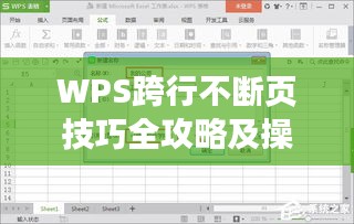 WPS跨行不断页技巧全攻略及操作指南