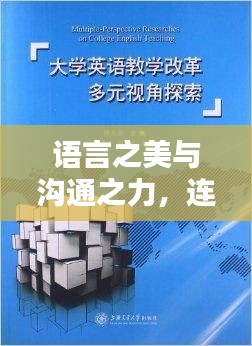 语言之美与沟通之力，连绵不断的翻译探索