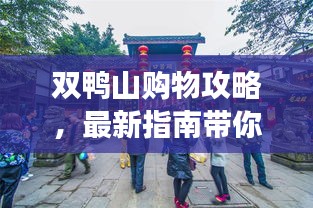 双鸭山购物攻略，最新指南带你畅游购物胜地