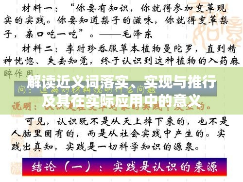 解读近义词落实、实现与推行及其在实际应用中的意义