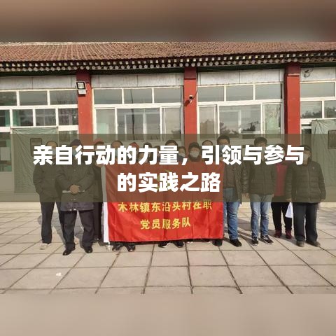 亲自行动的力量，引领与参与的实践之路