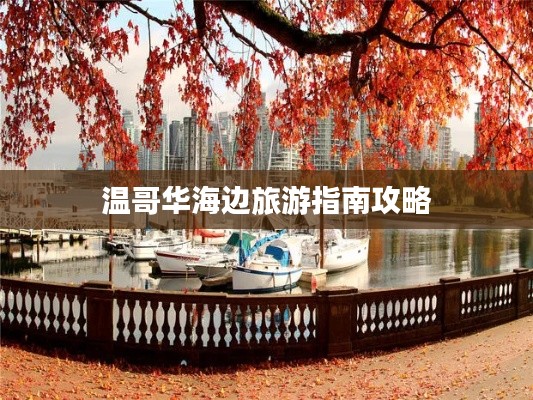 温哥华海边旅游指南攻略