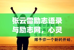 张云雷励志语录与励志网，心灵盛宴，激励人生！