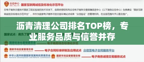 沥青清理公司排名TOP榜，专业服务品质与信誉并存