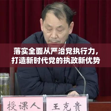 落实全面从严治党执行力，打造新时代党的执政新优势