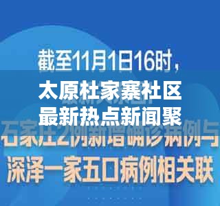 太原杜家寨社区最新热点新闻聚焦