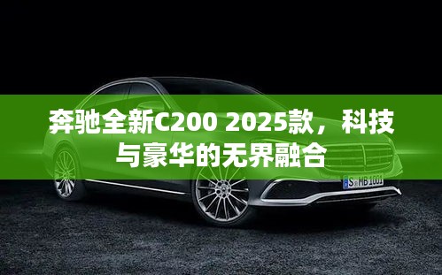 奔驰全新C200 2025款，科技与豪华的无界融合