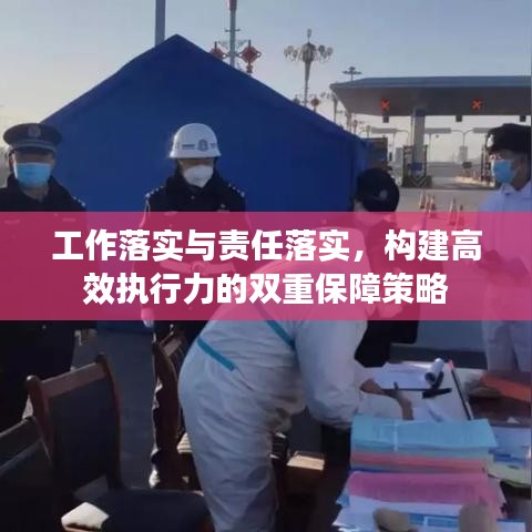 工作落实与责任落实，构建高效执行力的双重保障策略