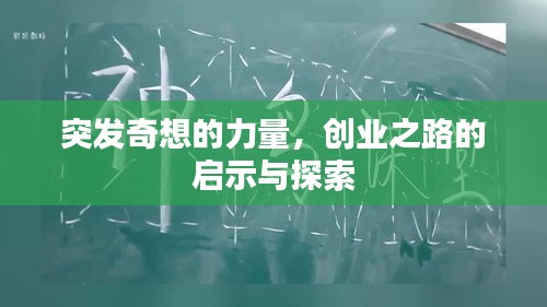 突发奇想的力量，创业之路的启示与探索