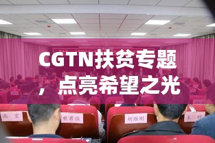 CGTN扶贫专题，点亮希望之光，助力贫困地区脱贫攻坚