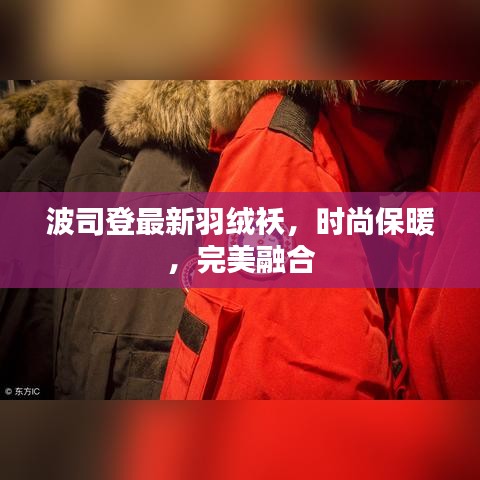 波司登最新羽绒袄，时尚保暖，完美融合