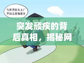 突发顽疾的背后真相，揭秘网络热梗背后的故事