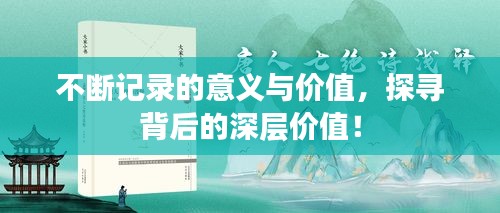 不断记录的意义与价值，探寻背后的深层价值！