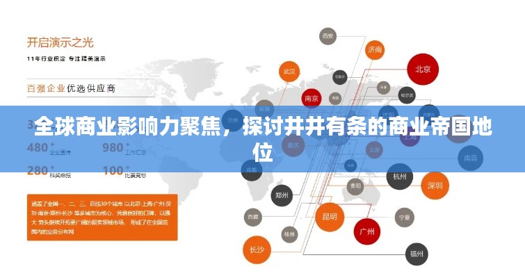 全球商业影响力聚焦，探讨井井有条的商业帝国地位