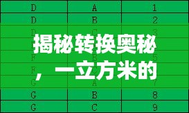 揭秘转换奥秘，一立方米的数值究竟是多少？百度为您解答