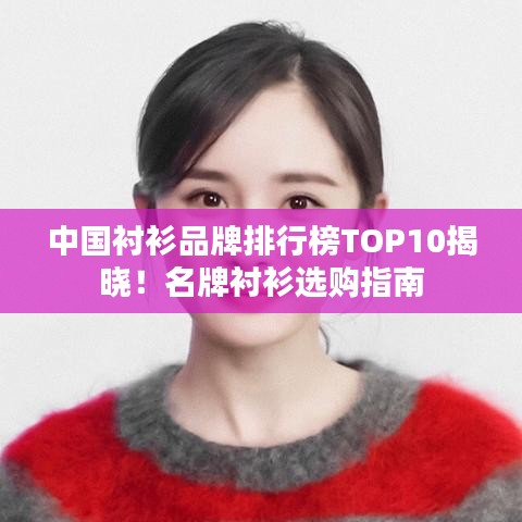 中国衬衫品牌排行榜TOP10揭晓！名牌衬衫选购指南