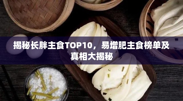 揭秘长胖主食TOP10，易增肥主食榜单及真相大揭秘