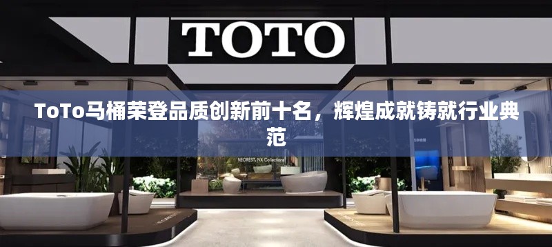 ToTo马桶荣登品质创新前十名，辉煌成就铸就行业典范