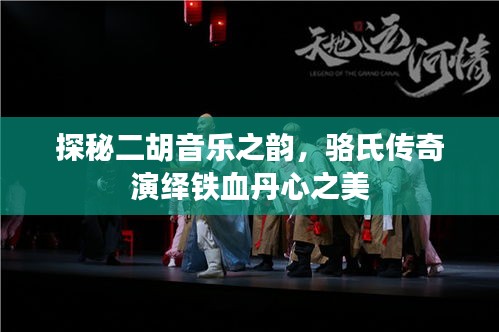 探秘二胡音乐之韵，骆氏传奇演绎铁血丹心之美