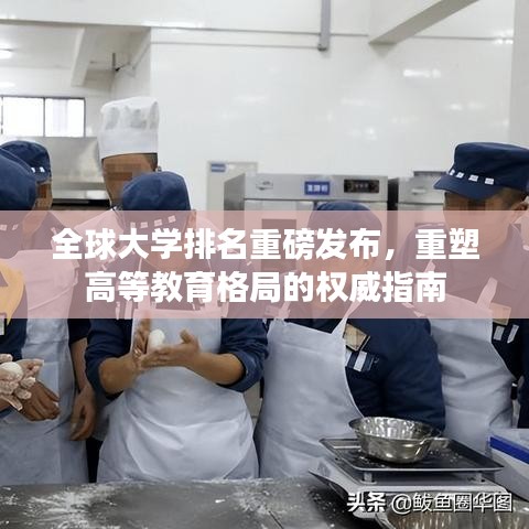 全球大学排名重磅发布，重塑高等教育格局的权威指南