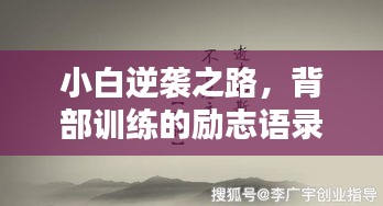 小白逆袭之路，背部训练的励志语录