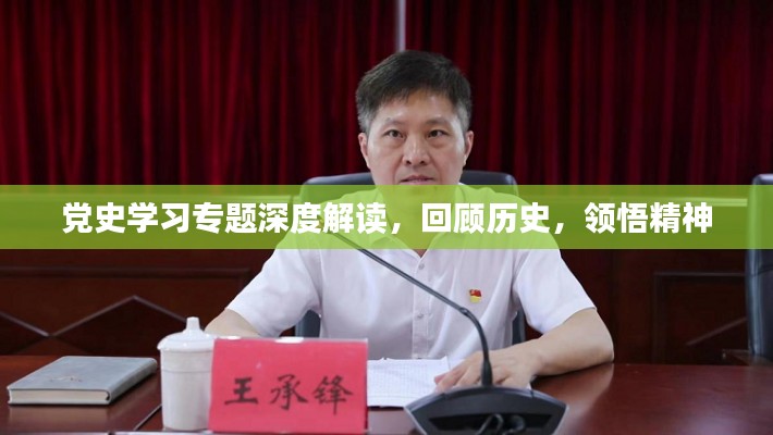 党史学习专题深度解读，回顾历史，领悟精神