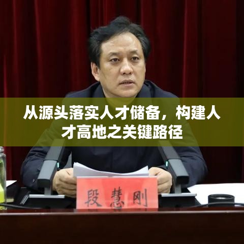 从源头落实人才储备，构建人才高地之关键路径