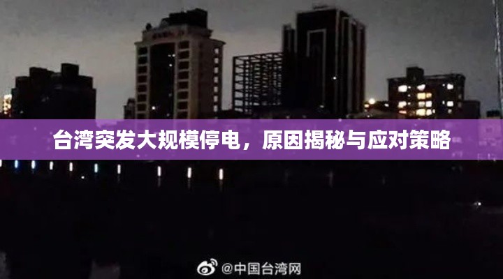 台湾突发大规模停电，原因揭秘与应对策略