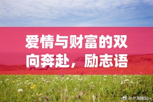 爱情与财富的双向奔赴，励志语录启示心灵之旅