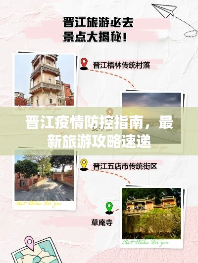 晋江疫情防控指南，最新旅游攻略速递