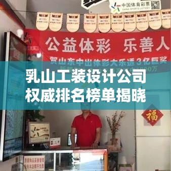 乳山工装设计公司权威排名榜单揭晓！