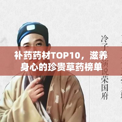 补药药材TOP10，滋养身心的珍贵草药榜单