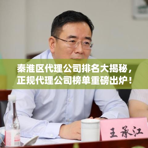 秦淮区代理公司排名大揭秘，正规代理公司榜单重磅出炉！