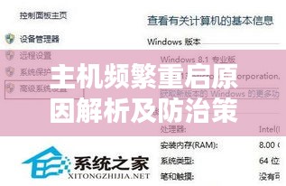 主机频繁重启原因解析及防治策略，解决方法与预防措施全攻略