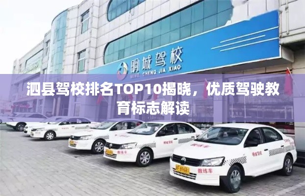 泗县驾校排名TOP10揭晓，优质驾驶教育标志解读