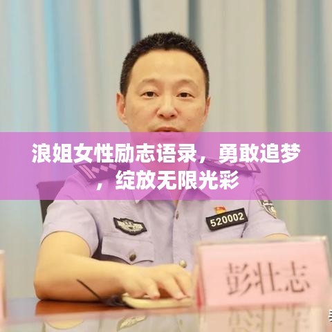 浪姐女性励志语录，勇敢追梦，绽放无限光彩