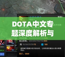 DOTA中文专题深度解析与精彩瞬间一网打尽