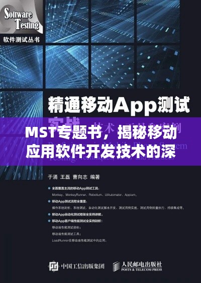 MST专题书，揭秘移动应用软件开发技术的深度探索与广度实践