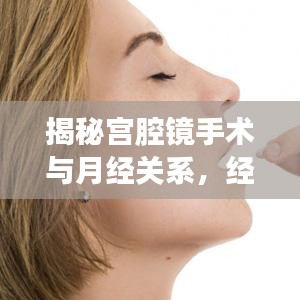 揭秘宫腔镜手术与月经关系，经血不断能否进行宫腔镜操作？