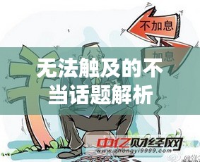 无法触及的不当话题解析