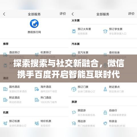 探索搜索与社交新融合，微信携手百度开启智能互联时代