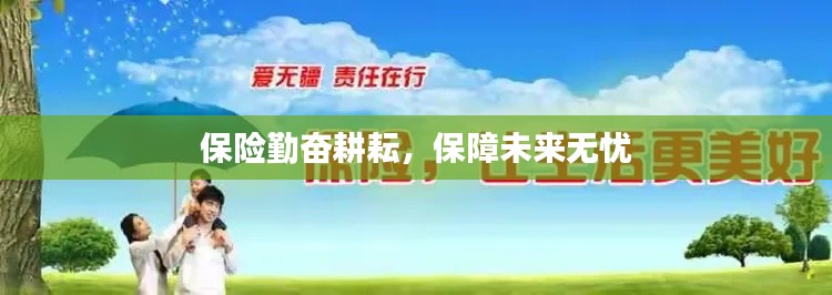 保险勤奋耕耘，保障未来无忧