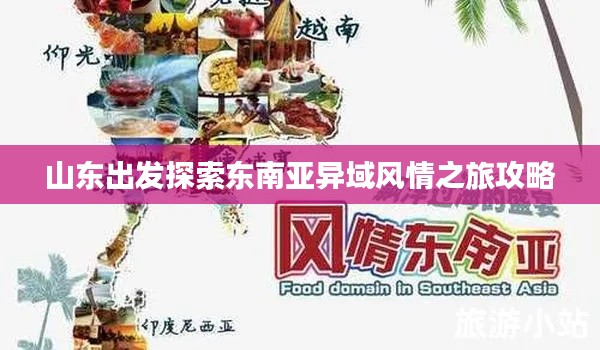 山东出发探索东南亚异域风情之旅攻略