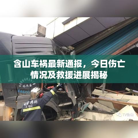 含山车祸最新通报，今日伤亡情况及救援进展揭秘