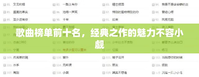 歌曲榜单前十名，经典之作的魅力不容小觑